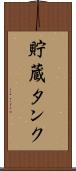 貯蔵タンク Scroll