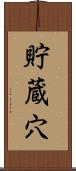 貯蔵穴 Scroll