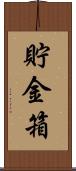 貯金箱 Scroll