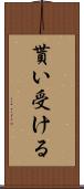 貰い受ける Scroll