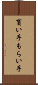 貰い手 Scroll