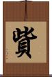 貲 Scroll