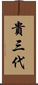 貴三代 Scroll