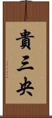 貴三央 Scroll