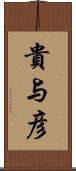 貴与彦 Scroll
