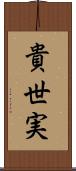 貴世実 Scroll