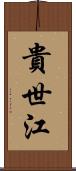 貴世江 Scroll