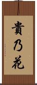 貴乃花 Scroll