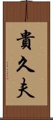 貴久夫 Scroll