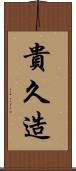 貴久造 Scroll