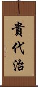 貴代治 Scroll