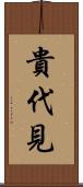 貴代見 Scroll