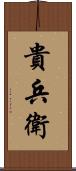 貴兵衛 Scroll