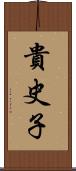 貴史子 Scroll