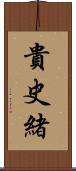 貴史緒 Scroll