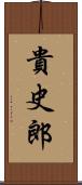 貴史郎 Scroll