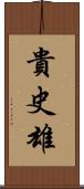 貴史雄 Scroll