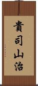 貴司山治 Scroll