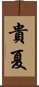 貴夏 Scroll