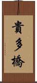 貴多橋 Scroll