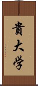 貴大学 Scroll