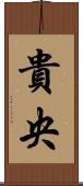 貴央 Scroll