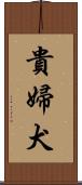 貴婦犬 Scroll