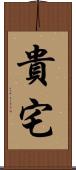 貴宅 Scroll