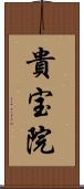 貴宝院 Scroll
