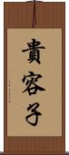 貴容子 Scroll