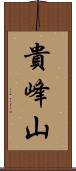貴峰山 Scroll