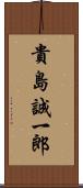 貴島誠一郎 Scroll