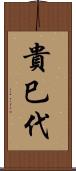 貴巳代 Scroll