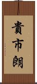 貴市朗 Scroll