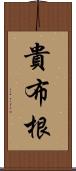 貴布根 Scroll