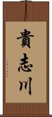 貴志川 Scroll