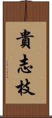 貴志枝 Scroll