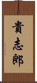 貴志郎 Scroll