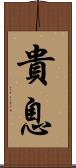 貴息 Scroll