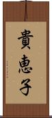 貴恵子 Scroll