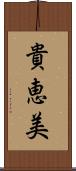 貴恵美 Scroll