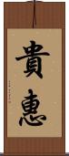 貴惠 Scroll