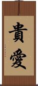 貴愛 Scroll