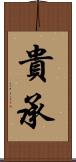貴承 Scroll