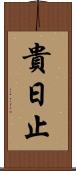 貴日止 Scroll