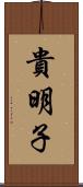 貴明子 Scroll