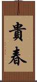 貴春 Scroll
