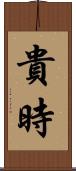 貴時 Scroll