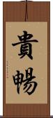 貴暢 Scroll