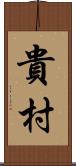 貴村 Scroll